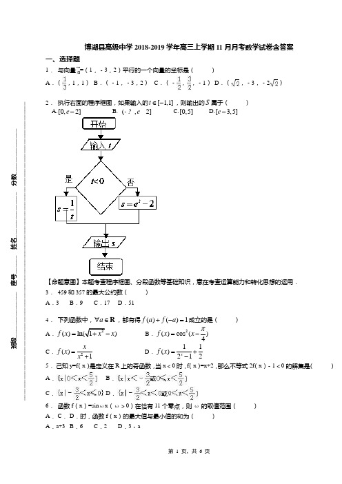 博湖县高级中学2018-2019学年高三上学期11月月考数学试卷含答案