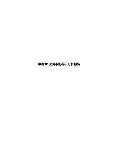 中国3D玻璃市场调研分析报告