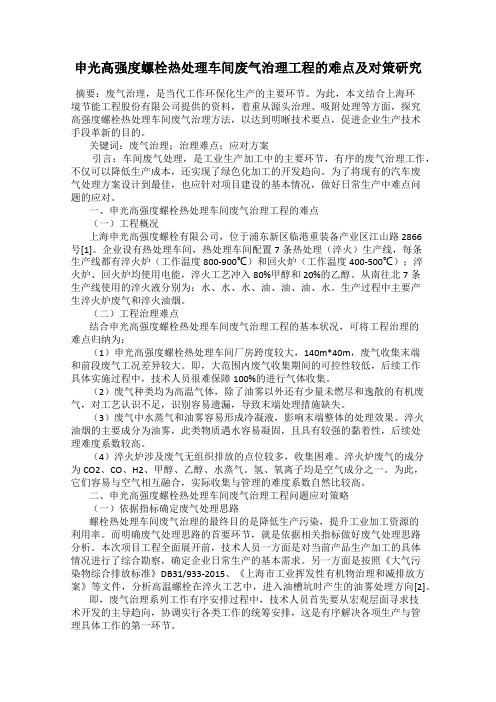 申光高强度螺栓热处理车间废气治理工程的难点及对策研究