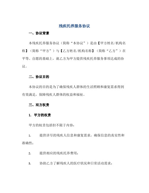 2023残疾托养服务协议正规范本(通用版)