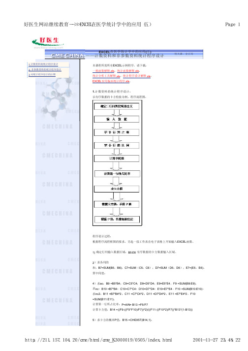 EXCEL在医学统计学中的应用(五)