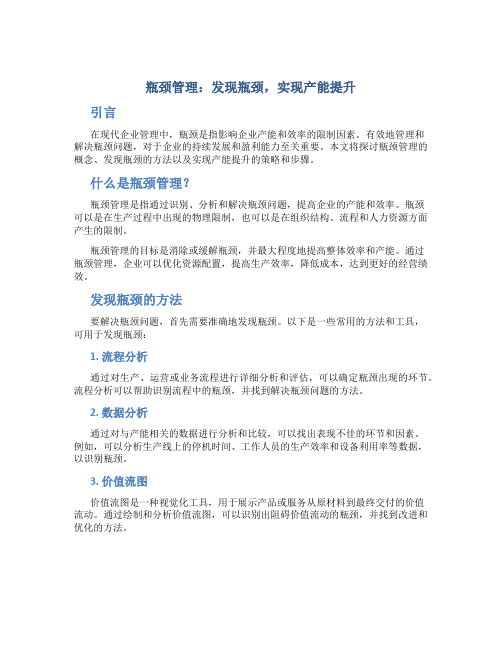 瓶颈管理：发现瓶颈,实现产能提升