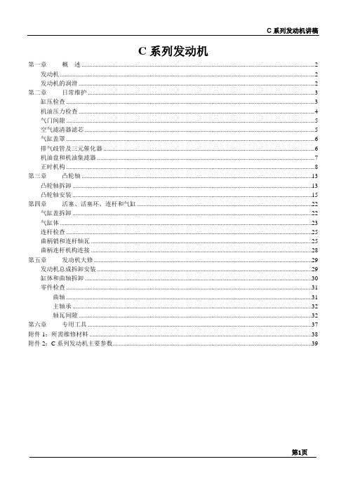 长安C系列发动机培训教材(机械部分)