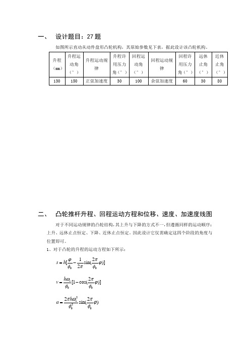 机械原理凸轮大作业程序、图与设计说明说