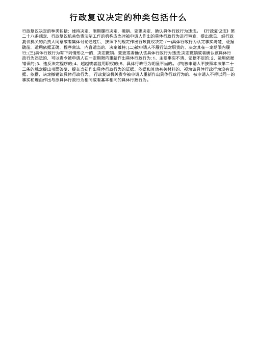 行政复议决定的种类包括什么