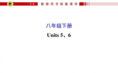 世纪金榜八年级下册 Units 5、6
