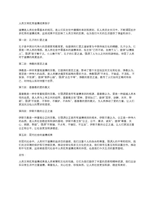 人类文明优秀道德成果例子