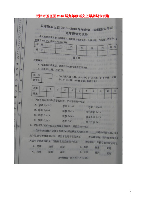 天津市五区县九年级语文上学期期末试题(扫描版) 新人