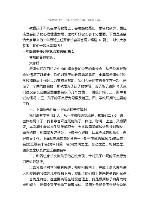 一年级班主任开家长会发言稿（精选6篇）