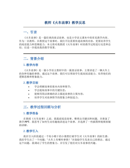 教师《火车故事》教学反思