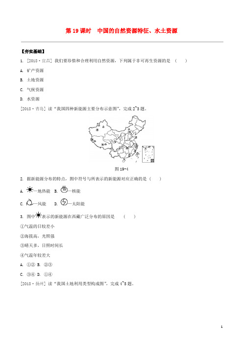 (鄂尔多斯专版)2020中考地理复习方案第04部分中国地理(上)第19课时中国的自然资源特征、水土资源试题