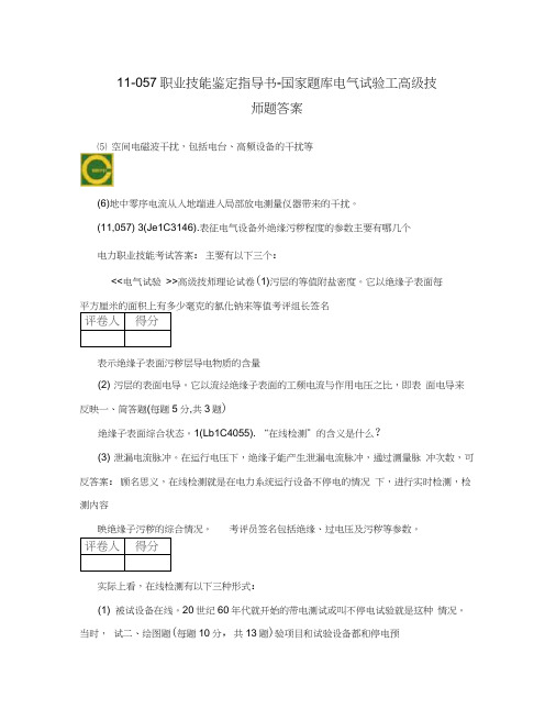 11-057职业技能鉴定指导书-国家题库电气试验工高级技师题答案