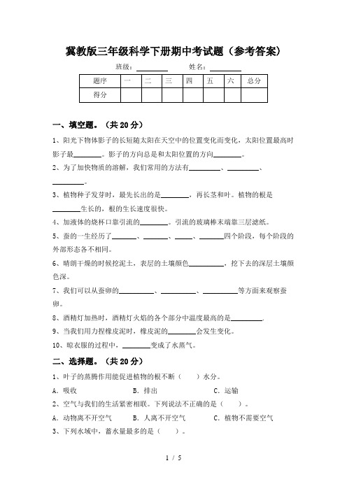 冀教版三年级科学下册期中考试题(参考答案)