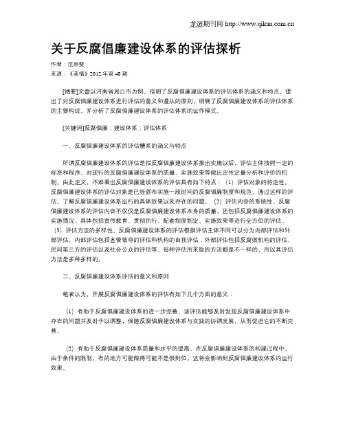 关于反腐倡廉建设体系的评估探析