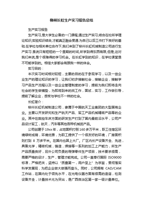 柳州长虹生产实习报告总结