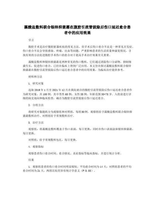 藻酸盐敷料联合银锌抑菌霜在腹腔引流管拔除后伤口延迟愈合患者中的应用效果