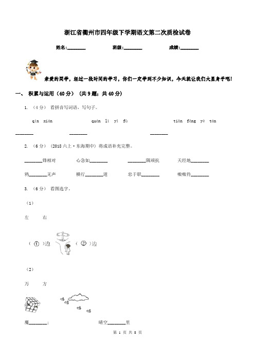 浙江省衢州市四年级下学期语文第二次质检试卷