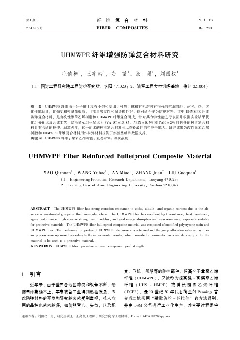 UHMWPE纤维增强防弹复合材料研究