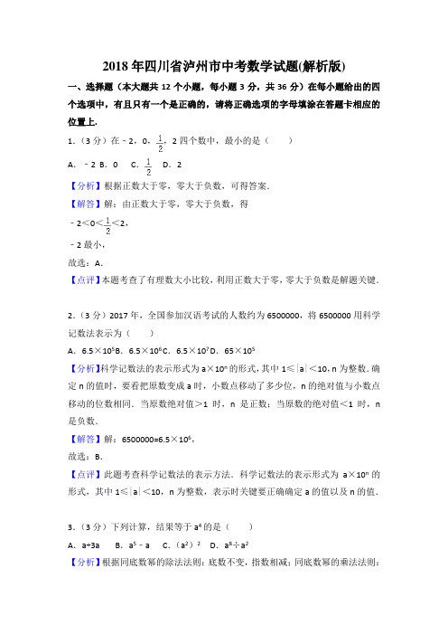 四川省泸州市2018年中考数学试题及答案解析