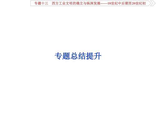 2019届高考历史(通史版)课件：第五部分+专题十三+专题总结提升