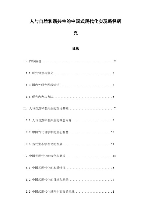 人与自然和谐共生的中国式现代化实现路径研究