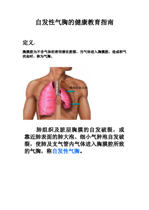 自发性气胸的健康教育指南