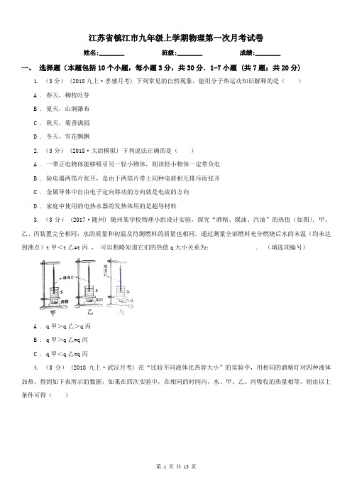 江苏省镇江市九年级上学期物理第一次月考试卷