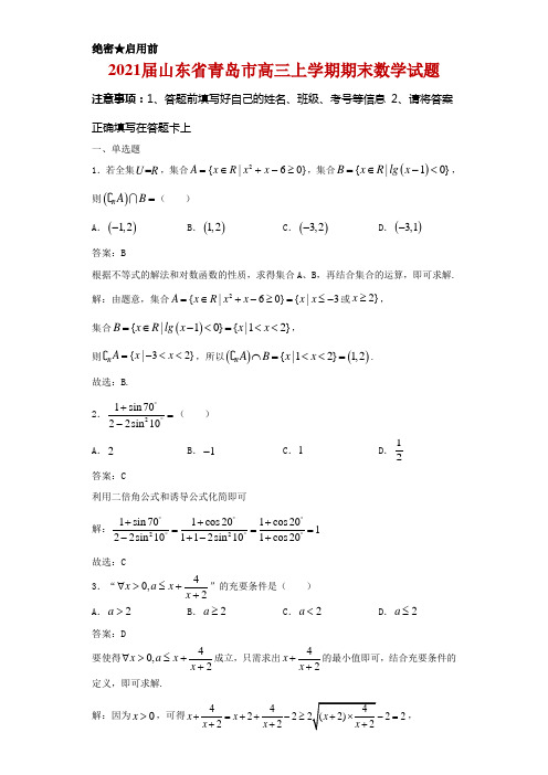 2021届山东省青岛市高三上学期期末数学试卷及答案