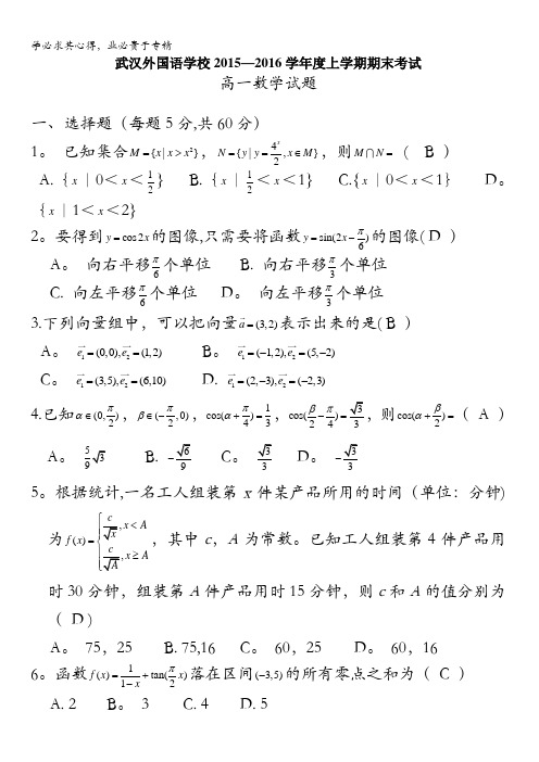 湖北省武汉外国语学校2015-2016学年高一上学期期末考试数学试题 含答案