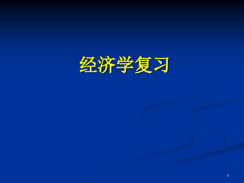 经济学原理曼昆第6版课件ppt经济学复习