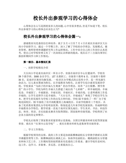 校长外出参观学习的心得体会