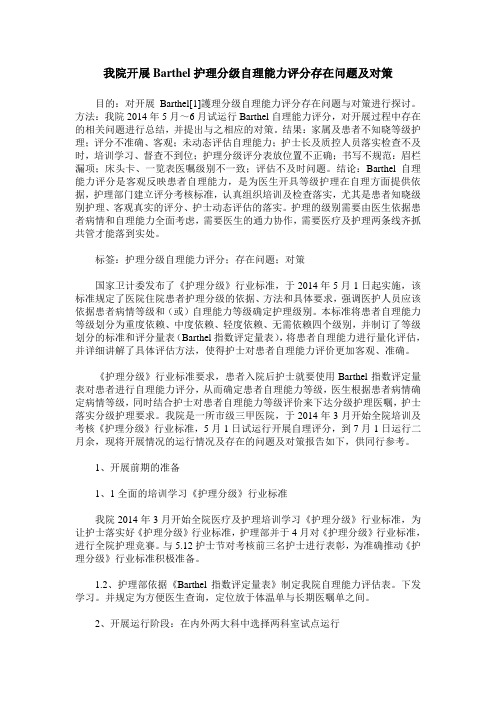 我院开展Barthel护理分级自理能力评分存在问题及对策