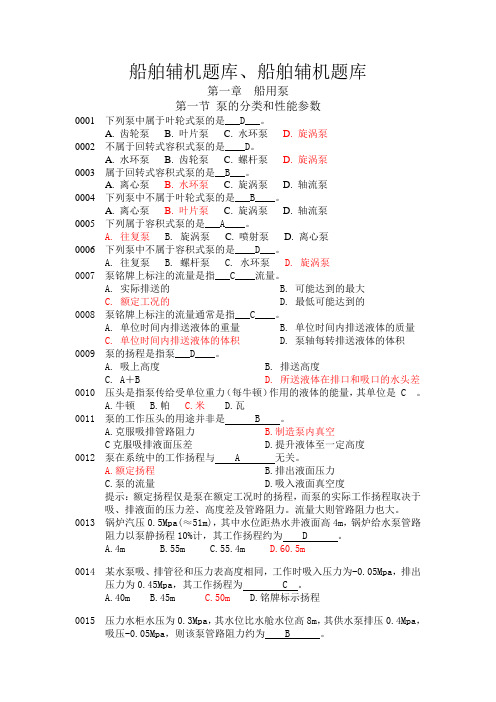 最新船舶辅机题库加精