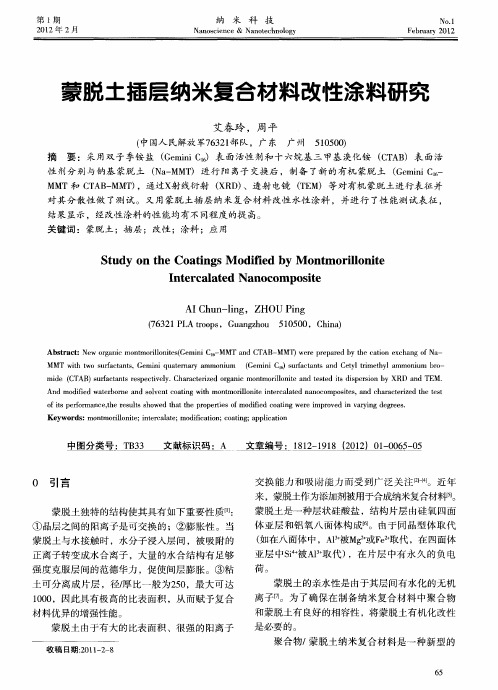 蒙脱土插层纳米复合材料改性涂料研究