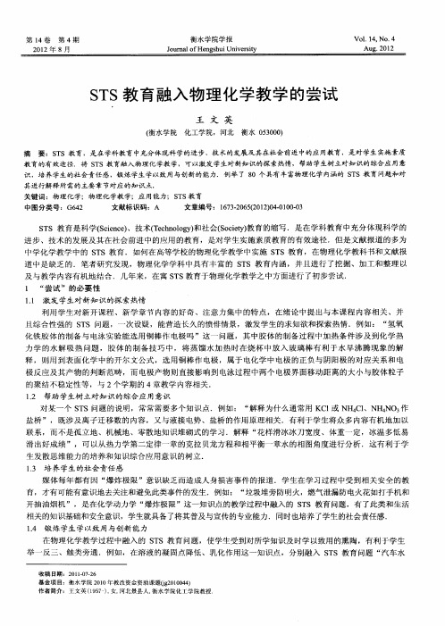 STS教育融入物理化学教学的尝试