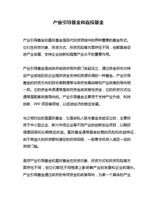 产业引导基金和直投基金