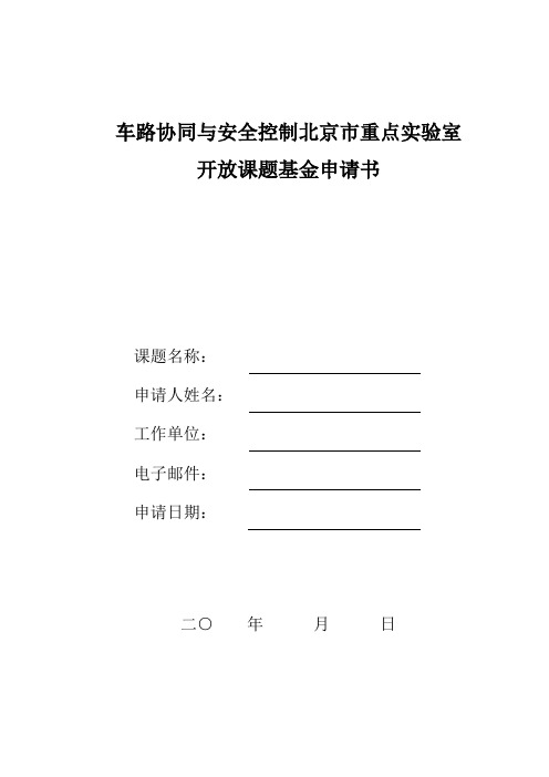 车路协同与安全控制北京市重点实验室