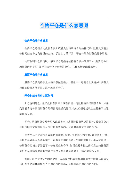 合约平仓是什么意思呢