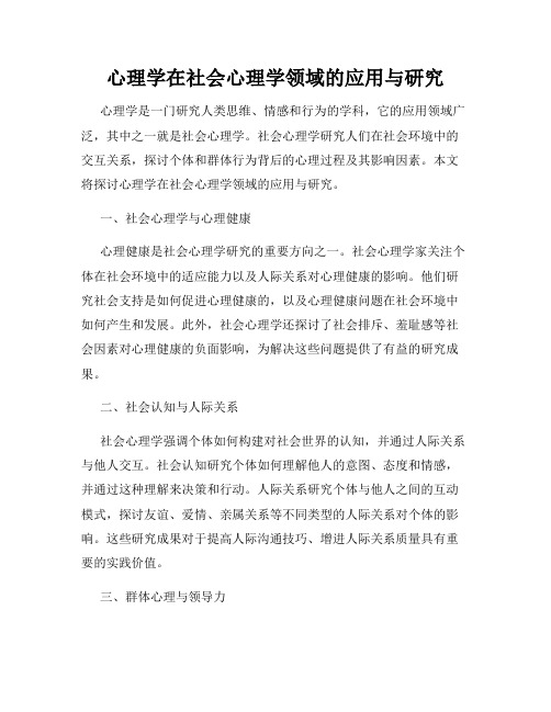 心理学在社会心理学领域的应用与研究