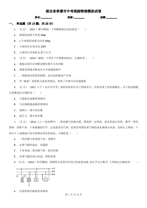 湖北省孝感市中考理综物理模拟试卷