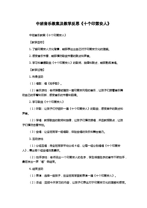 中班音乐教案及教学反思《十个印第安人》