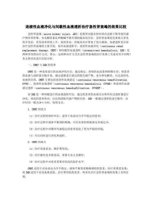 连续性血液净化与间歇性血液透析治疗急性肾衰竭的效果比较