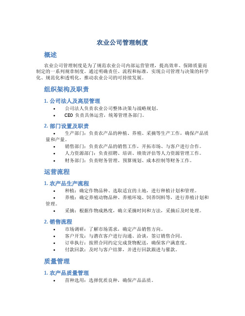 农业公司管理制度