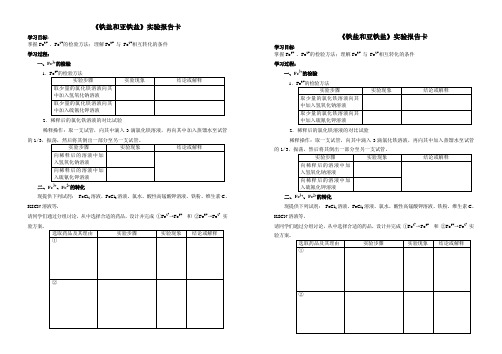 《铁盐和亚铁盐》实验报告卡.doc