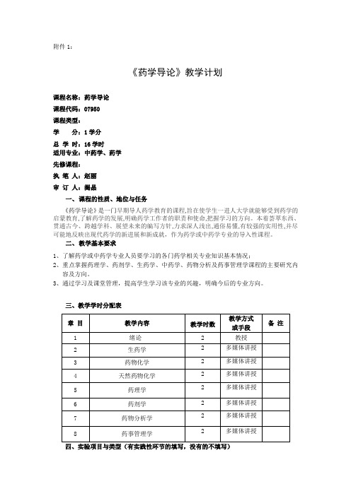 理论课教学大纲-药学导论