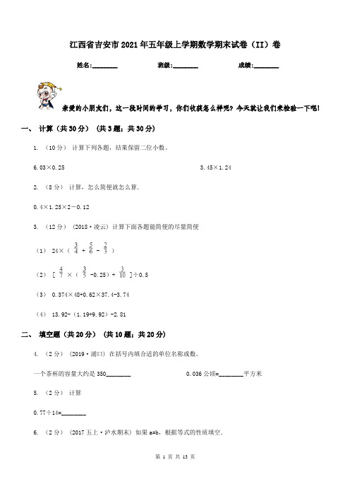 江西省吉安市2021年五年级上学期数学期末试卷(II)卷新版