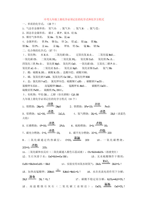 最新中考九年级上册化学必须记住的化学式和化学方程式