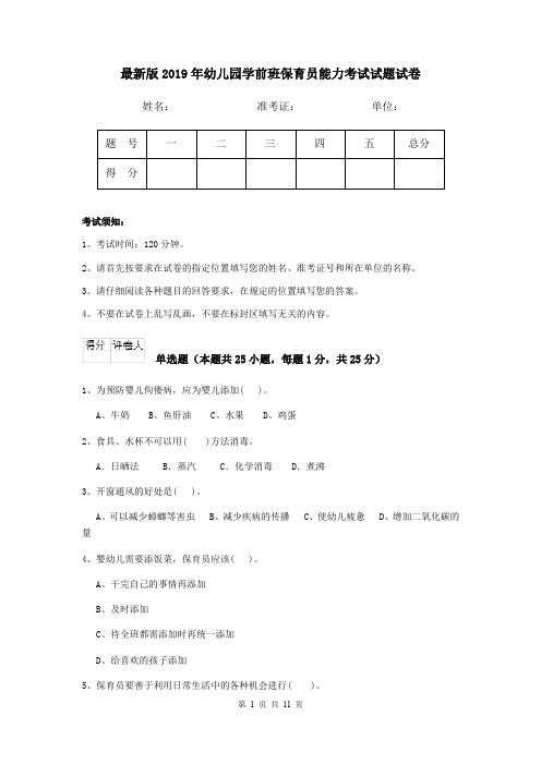 最新版2019年幼儿园学前班保育员能力考试试题试卷