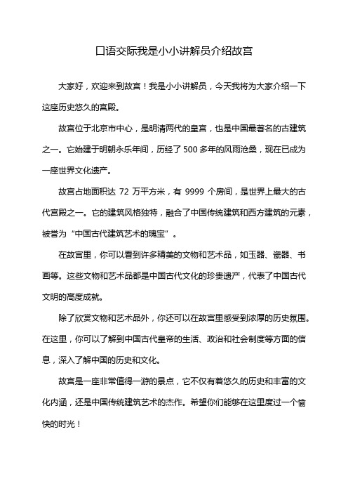 口语交际我是小小讲解员介绍故宫