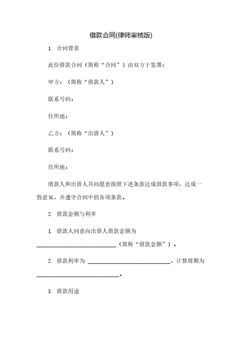 借款合同(律师审核版)(2023范文免修改)